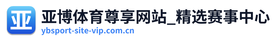 亚博体育尊享网站_精选赛事中心